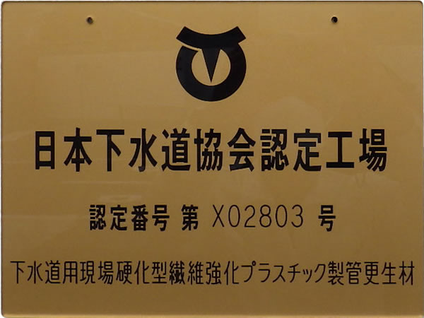 日本下水道協会認定工場